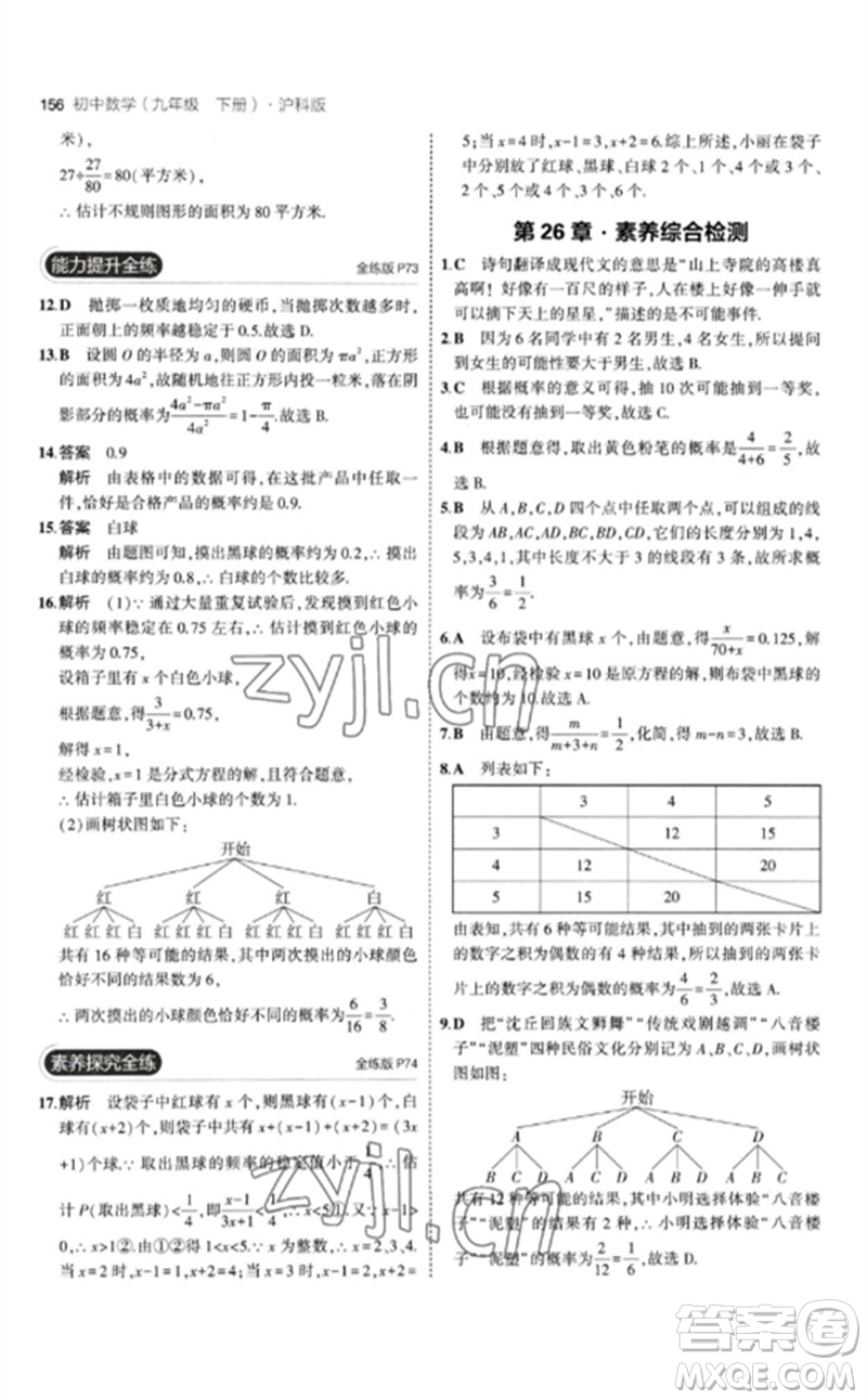 首都師范大學(xué)出版社2023年初中同步5年中考3年模擬九年級(jí)數(shù)學(xué)下冊(cè)滬科版參考答案