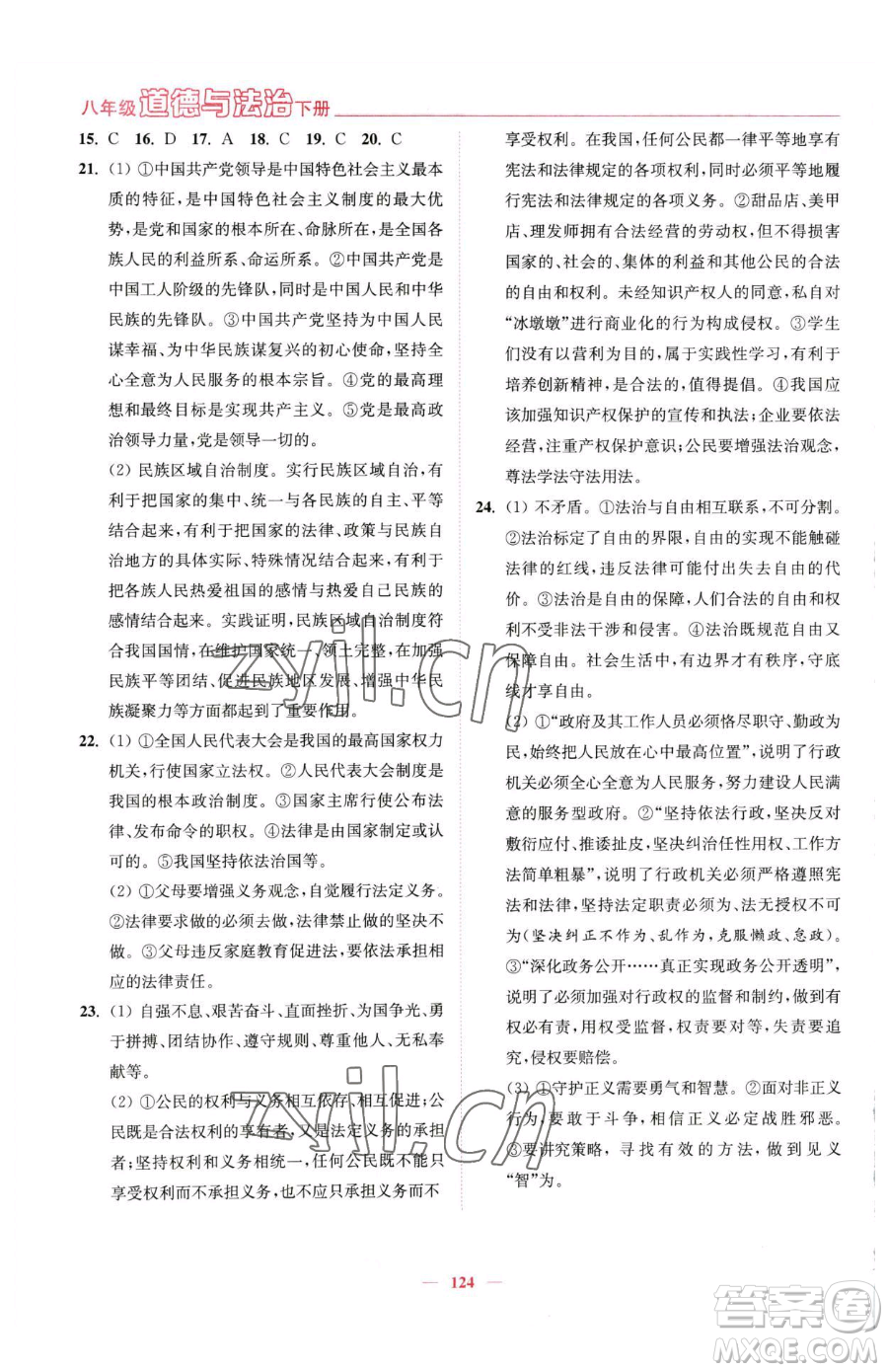 延邊大學(xué)出版社2023南通小題課時(shí)作業(yè)本八年級(jí)下冊(cè)道德與法治人教版參考答案