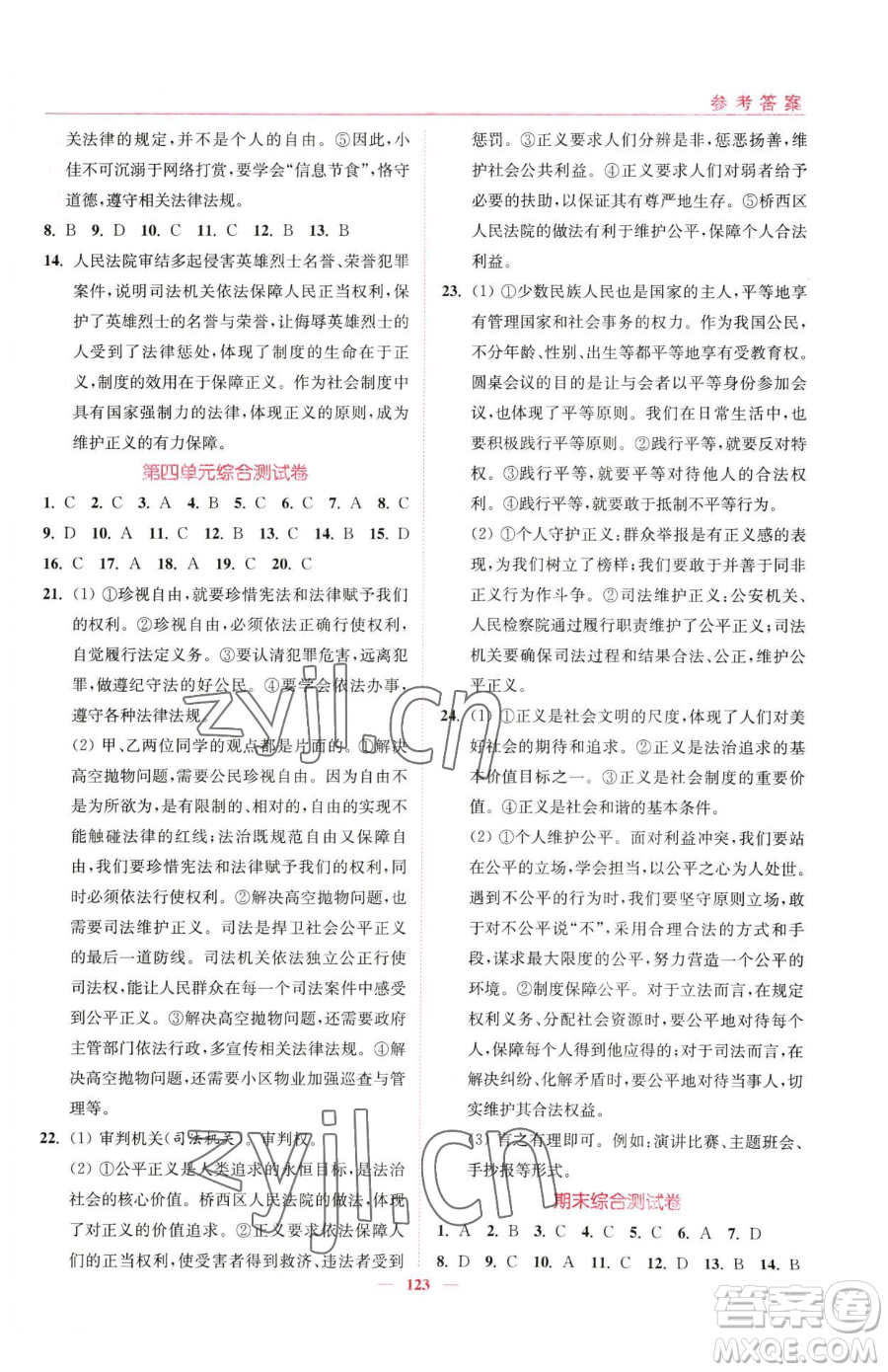 延邊大學(xué)出版社2023南通小題課時(shí)作業(yè)本八年級(jí)下冊(cè)道德與法治人教版參考答案