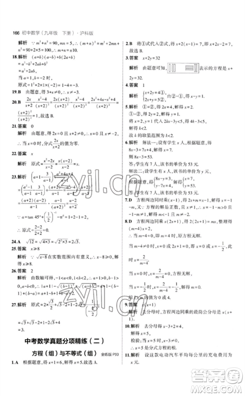 首都師范大學(xué)出版社2023年初中同步5年中考3年模擬九年級(jí)數(shù)學(xué)下冊(cè)滬科版參考答案