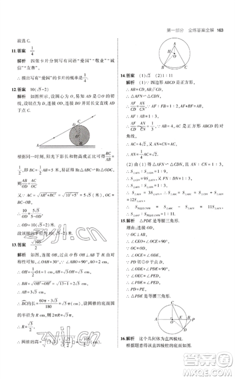 首都師范大學(xué)出版社2023年初中同步5年中考3年模擬九年級(jí)數(shù)學(xué)下冊(cè)滬科版參考答案