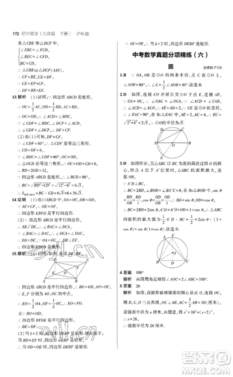 首都師范大學(xué)出版社2023年初中同步5年中考3年模擬九年級(jí)數(shù)學(xué)下冊(cè)滬科版參考答案