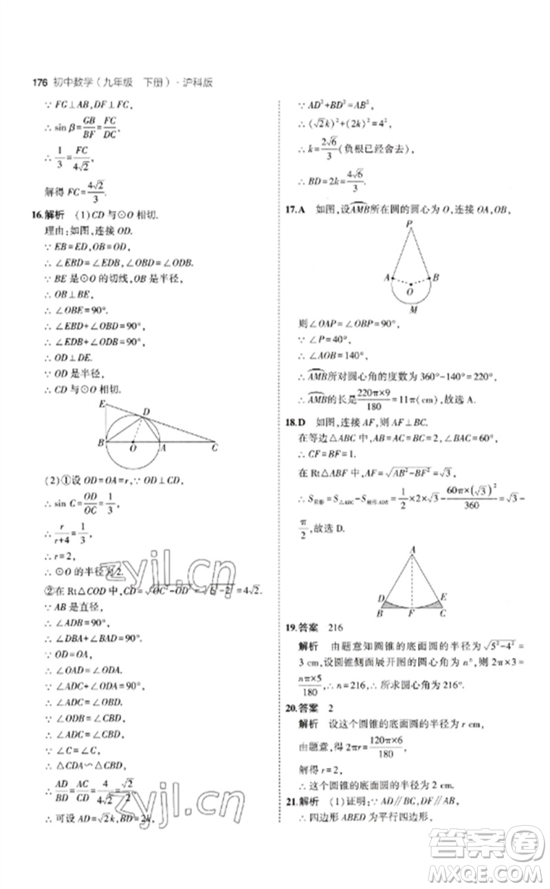 首都師范大學(xué)出版社2023年初中同步5年中考3年模擬九年級(jí)數(shù)學(xué)下冊(cè)滬科版參考答案