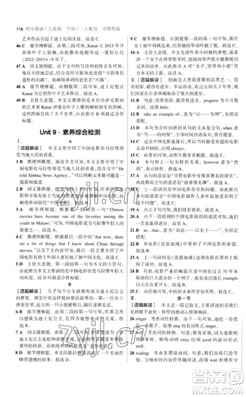 首都師范大學(xué)出版社2023年初中同步5年中考3年模擬九年級(jí)英語(yǔ)下冊(cè)人教版河南專(zhuān)版參考答案