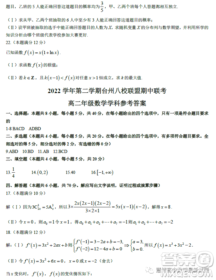 臺(tái)州市八校聯(lián)盟2022-2023學(xué)年高二下學(xué)期期中聯(lián)考數(shù)學(xué)試題答案