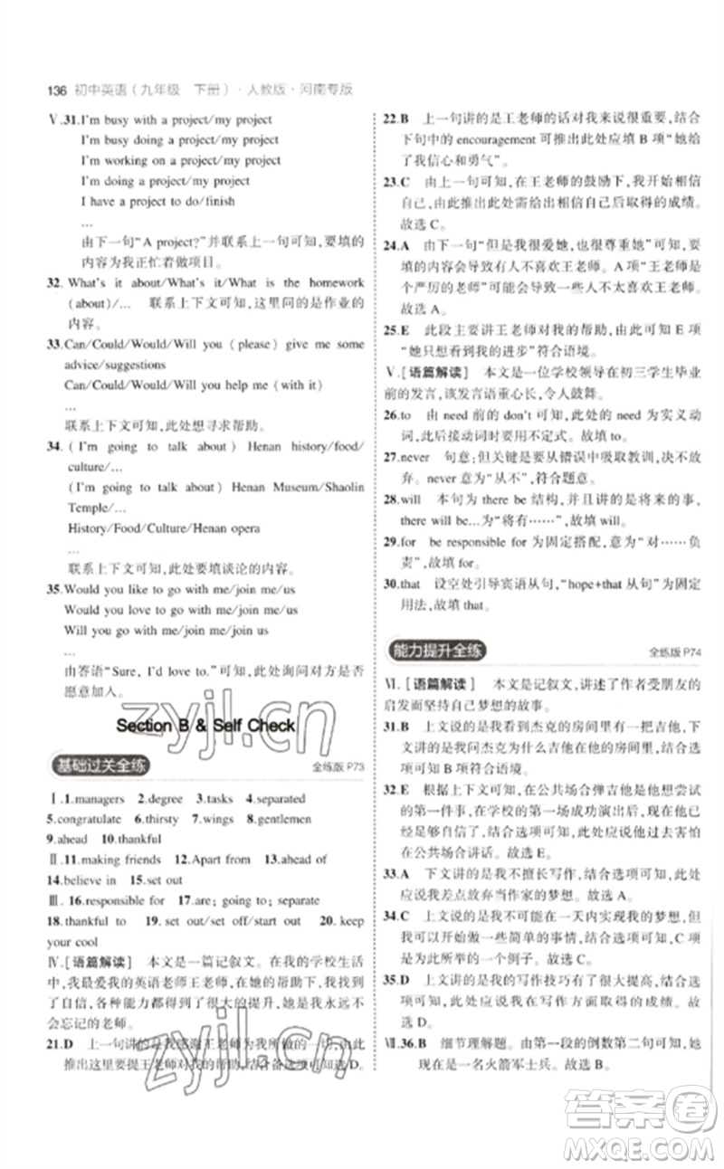 首都師范大學(xué)出版社2023年初中同步5年中考3年模擬九年級(jí)英語(yǔ)下冊(cè)人教版河南專(zhuān)版參考答案