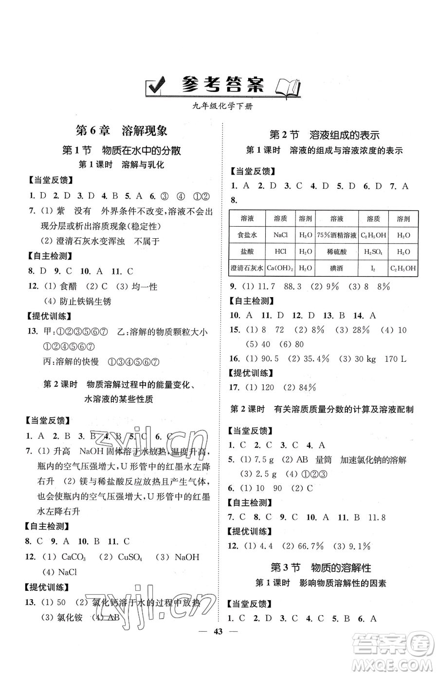 延邊大學(xué)出版社2023南通小題課時作業(yè)本九年級下冊道化學(xué)滬教版參考答案