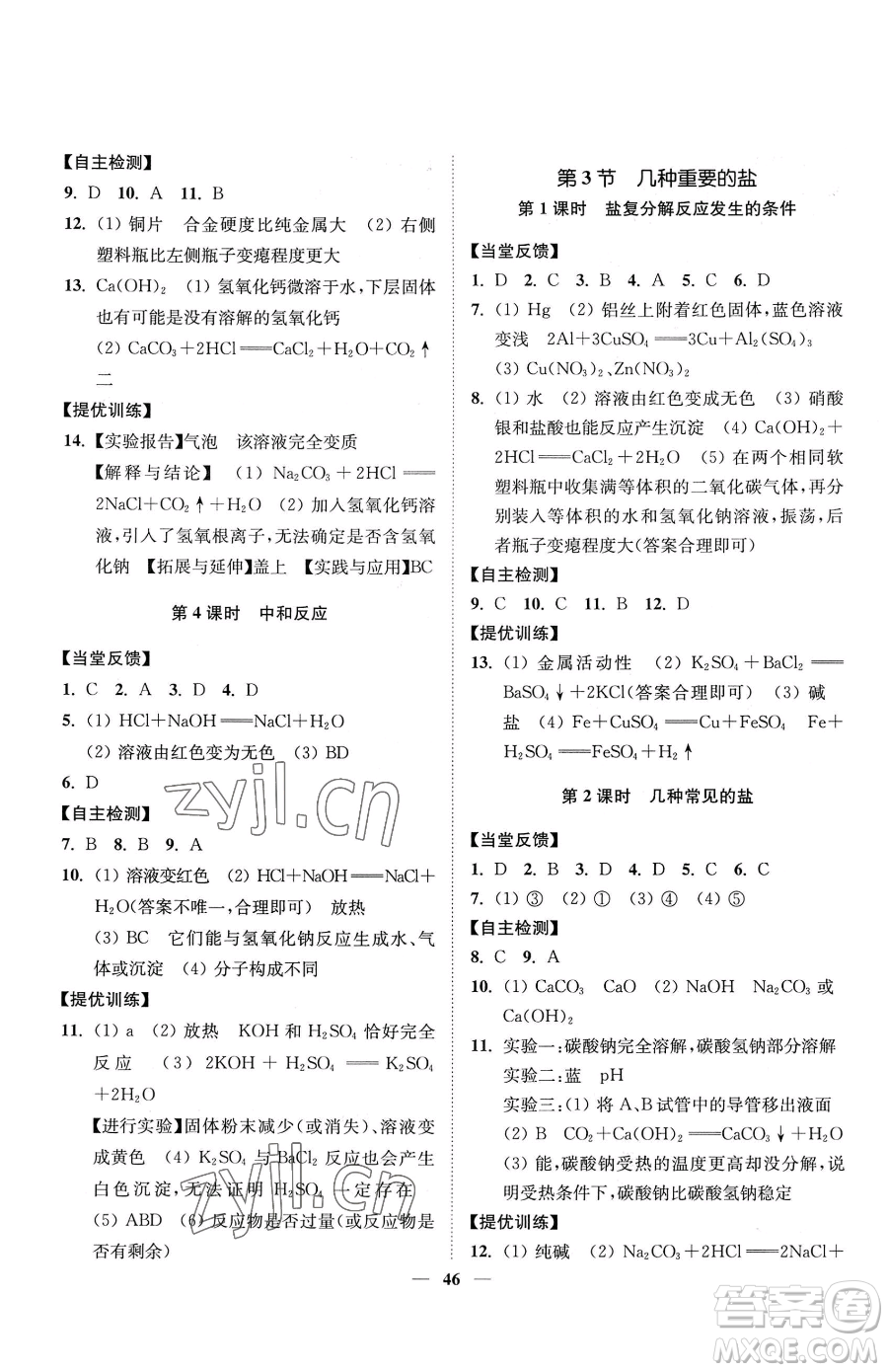 延邊大學(xué)出版社2023南通小題課時作業(yè)本九年級下冊道化學(xué)滬教版參考答案