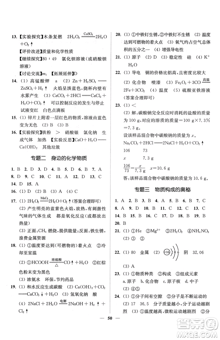 延邊大學(xué)出版社2023南通小題課時作業(yè)本九年級下冊道化學(xué)滬教版參考答案