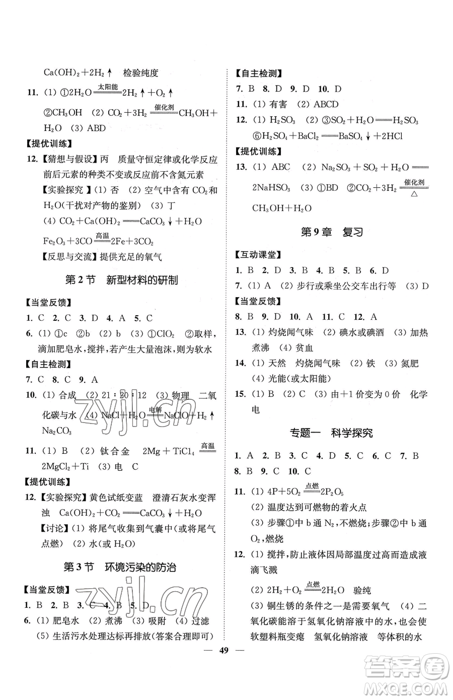 延邊大學(xué)出版社2023南通小題課時作業(yè)本九年級下冊道化學(xué)滬教版參考答案