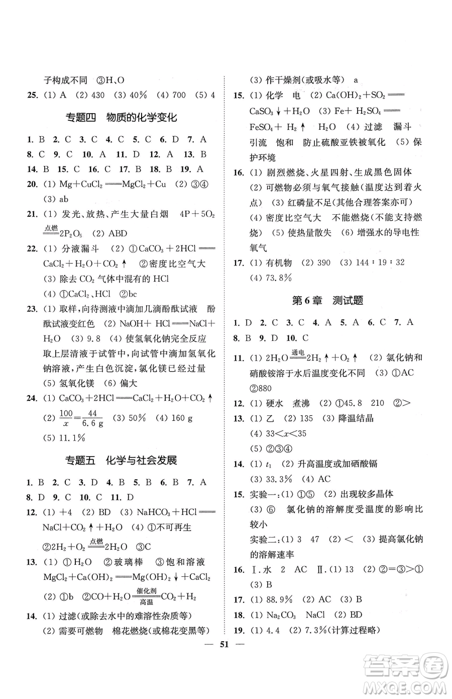 延邊大學(xué)出版社2023南通小題課時作業(yè)本九年級下冊道化學(xué)滬教版參考答案