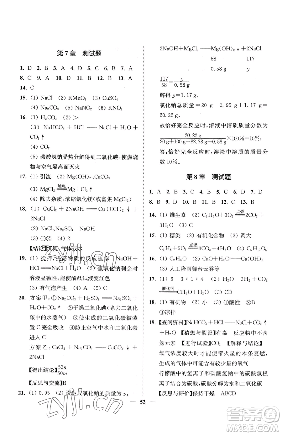 延邊大學(xué)出版社2023南通小題課時作業(yè)本九年級下冊道化學(xué)滬教版參考答案