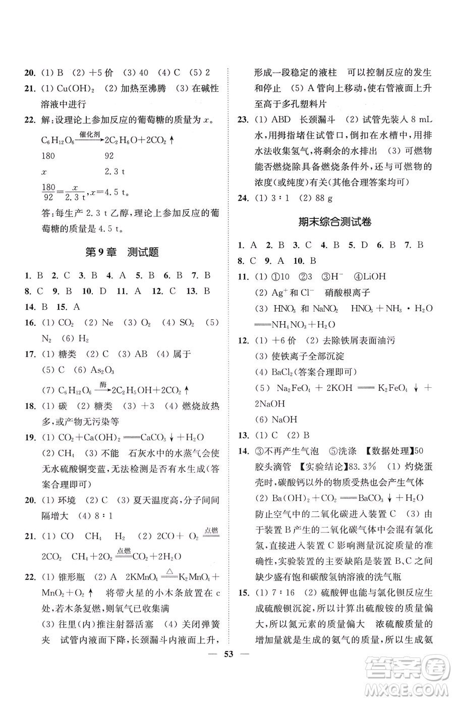 延邊大學(xué)出版社2023南通小題課時作業(yè)本九年級下冊道化學(xué)滬教版參考答案