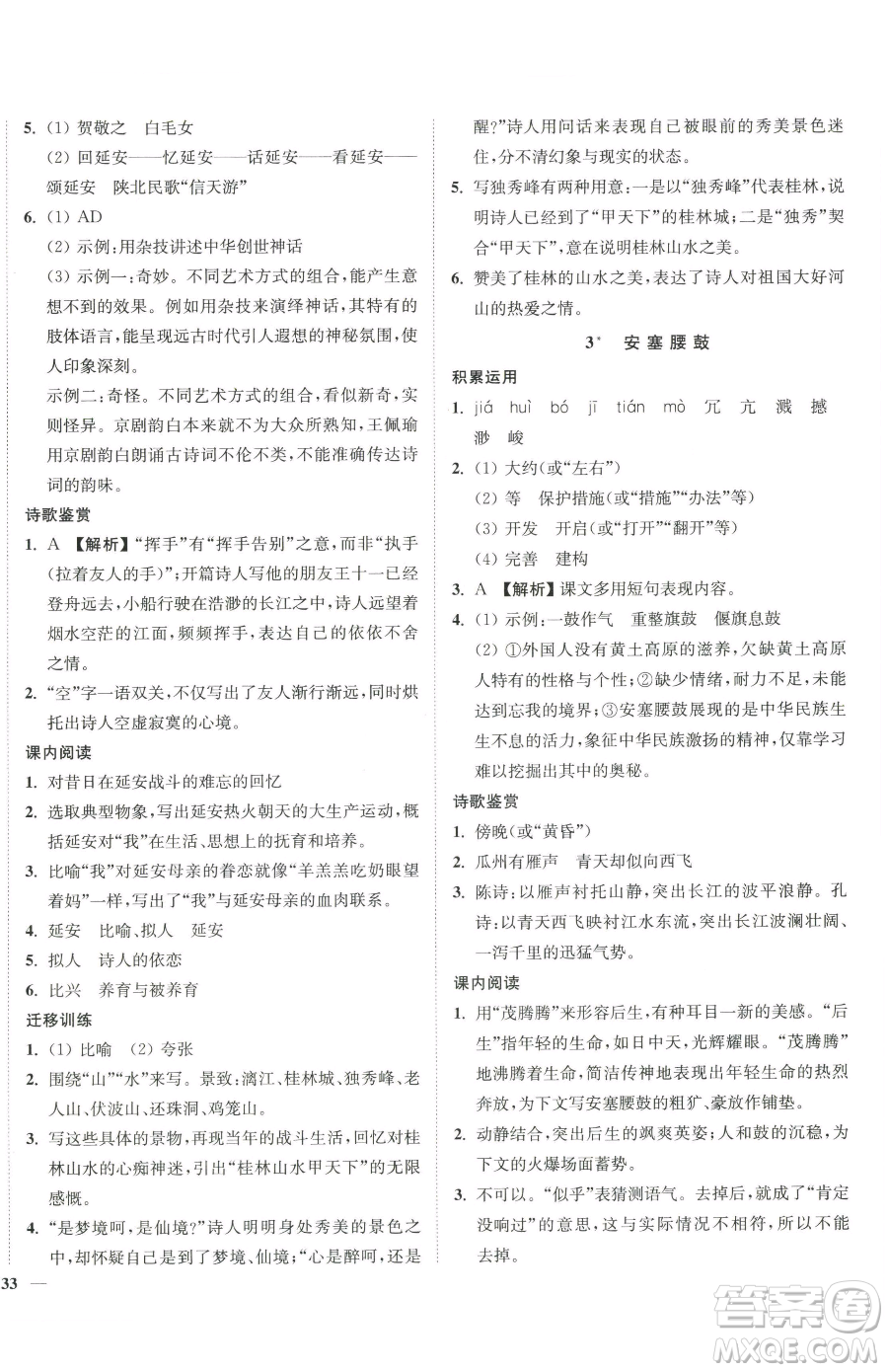 延邊大學出版社2023南通小題課時作業(yè)本八年級下冊語文人教版參考答案