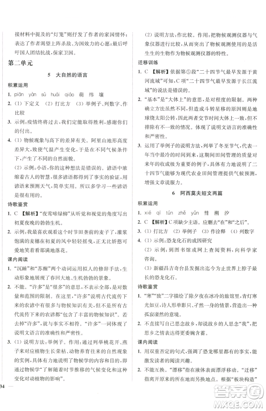 延邊大學出版社2023南通小題課時作業(yè)本八年級下冊語文人教版參考答案