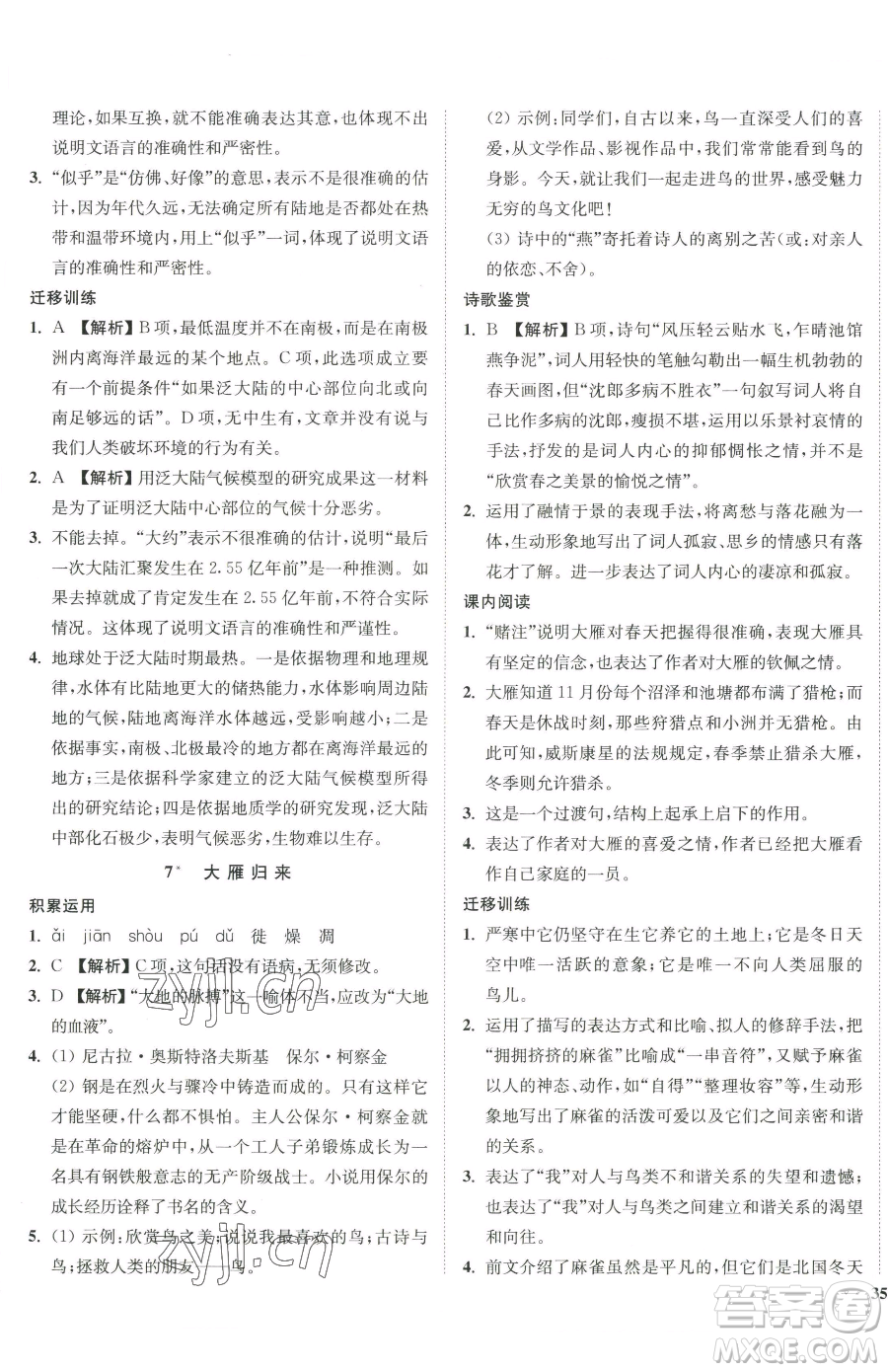 延邊大學出版社2023南通小題課時作業(yè)本八年級下冊語文人教版參考答案