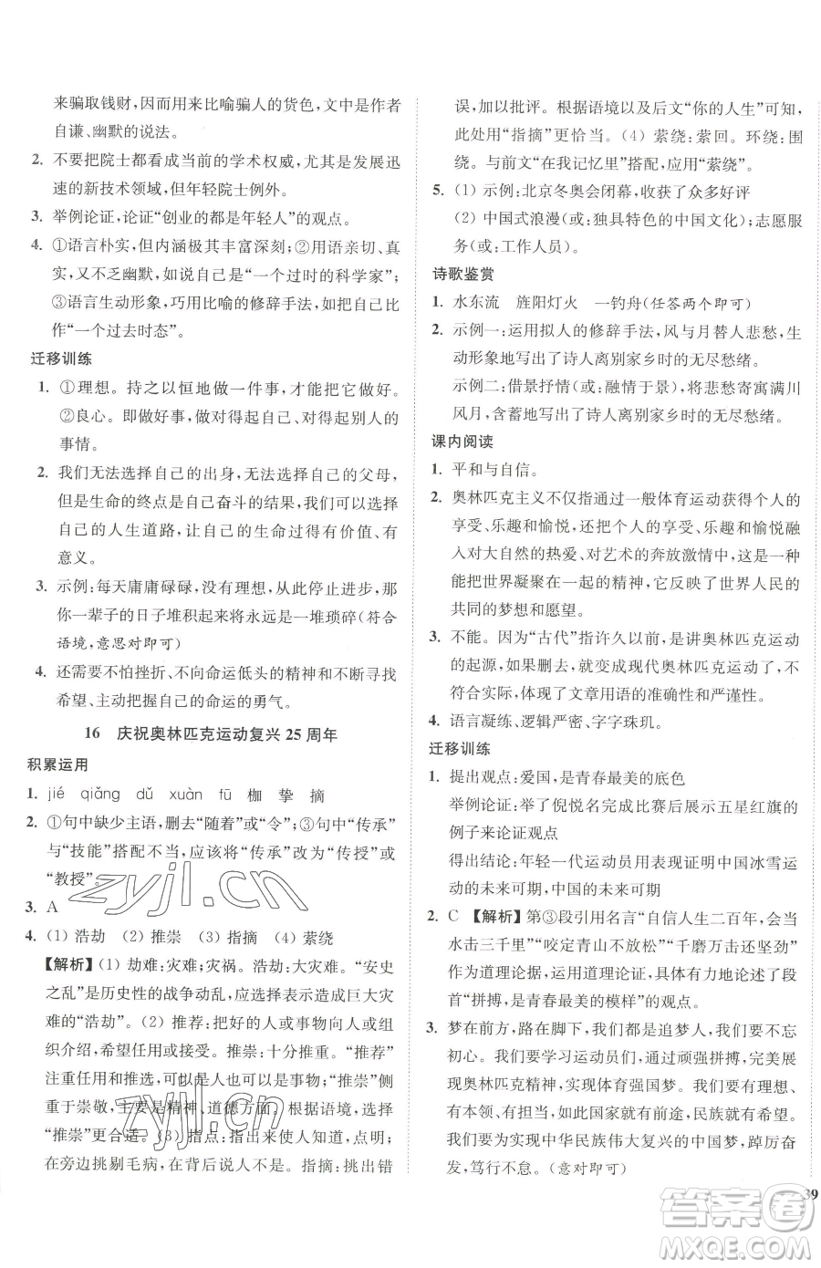 延邊大學出版社2023南通小題課時作業(yè)本八年級下冊語文人教版參考答案