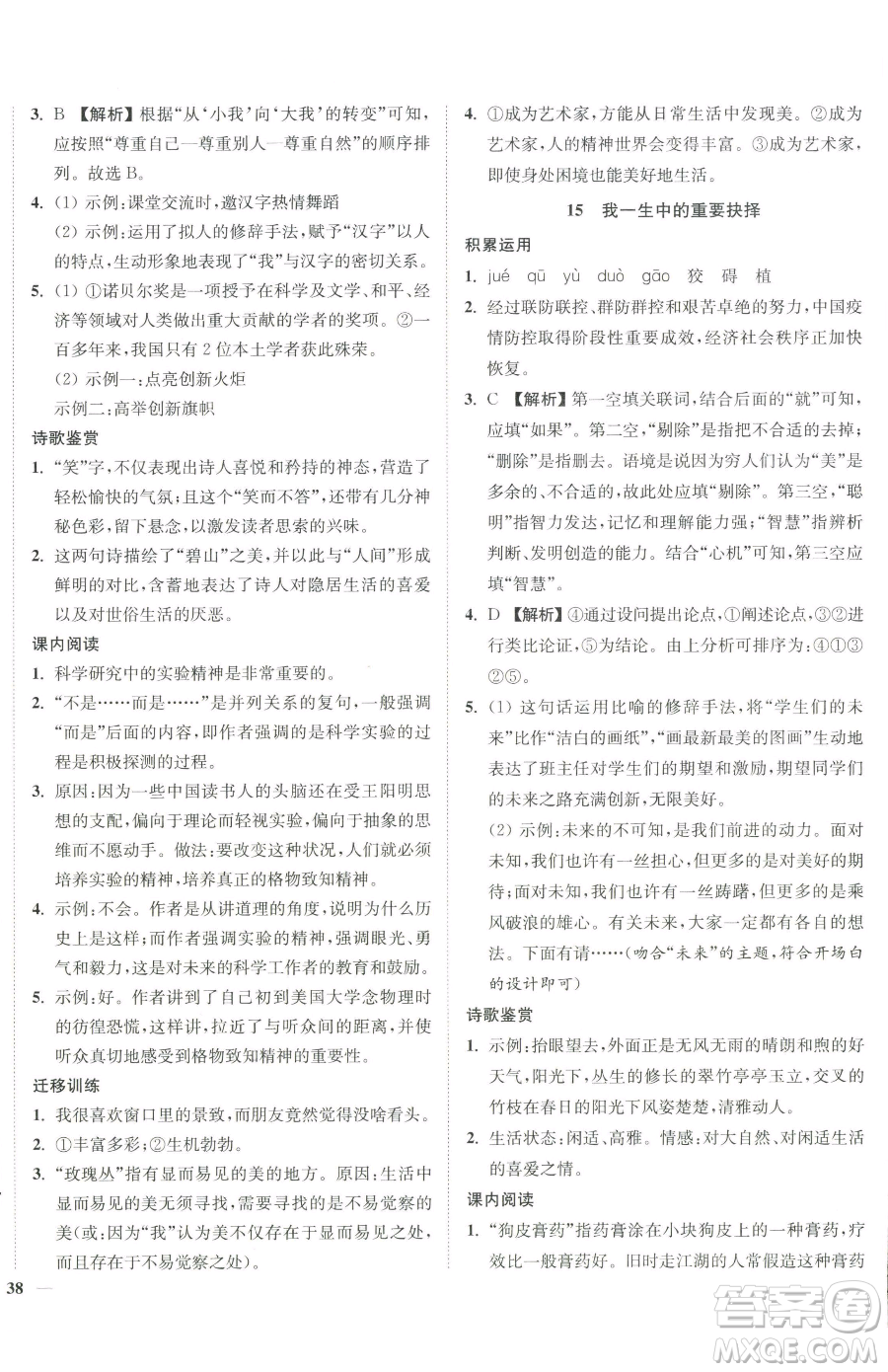 延邊大學出版社2023南通小題課時作業(yè)本八年級下冊語文人教版參考答案