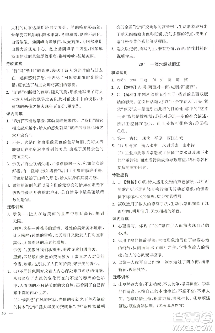 延邊大學出版社2023南通小題課時作業(yè)本八年級下冊語文人教版參考答案