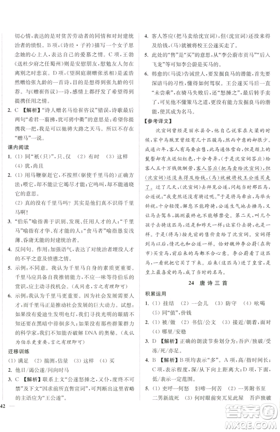 延邊大學出版社2023南通小題課時作業(yè)本八年級下冊語文人教版參考答案