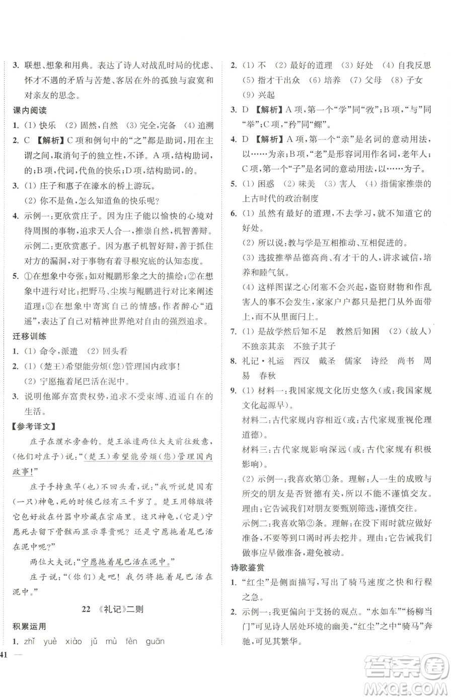 延邊大學出版社2023南通小題課時作業(yè)本八年級下冊語文人教版參考答案