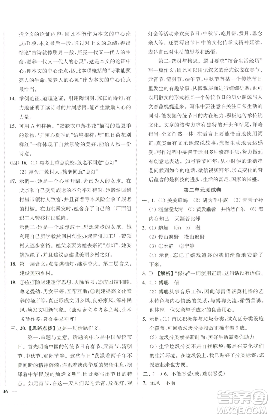 延邊大學出版社2023南通小題課時作業(yè)本八年級下冊語文人教版參考答案