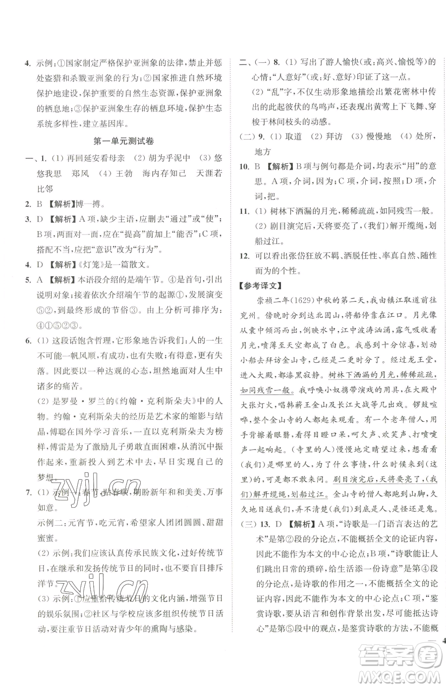 延邊大學出版社2023南通小題課時作業(yè)本八年級下冊語文人教版參考答案