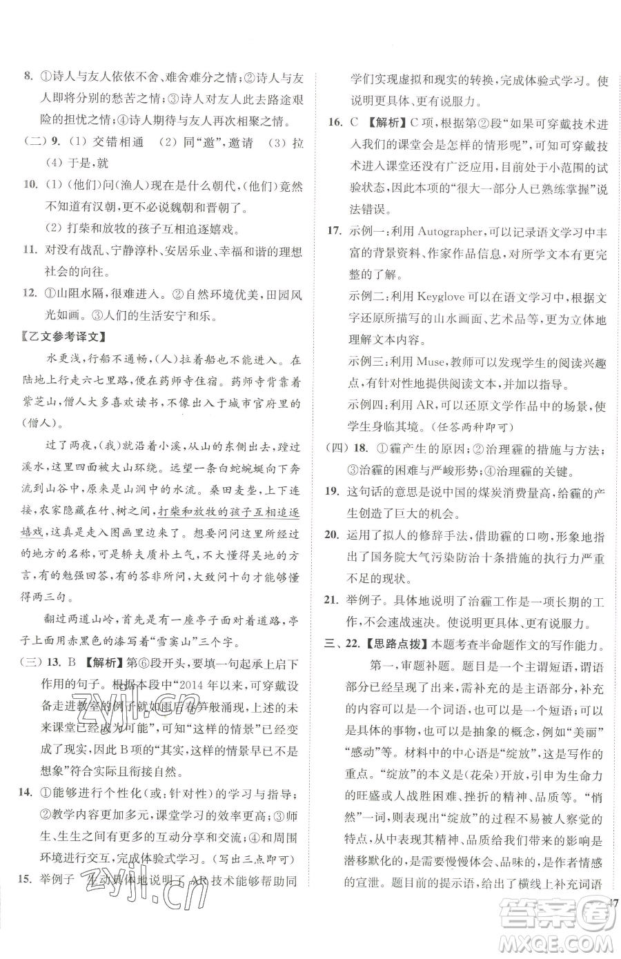 延邊大學出版社2023南通小題課時作業(yè)本八年級下冊語文人教版參考答案