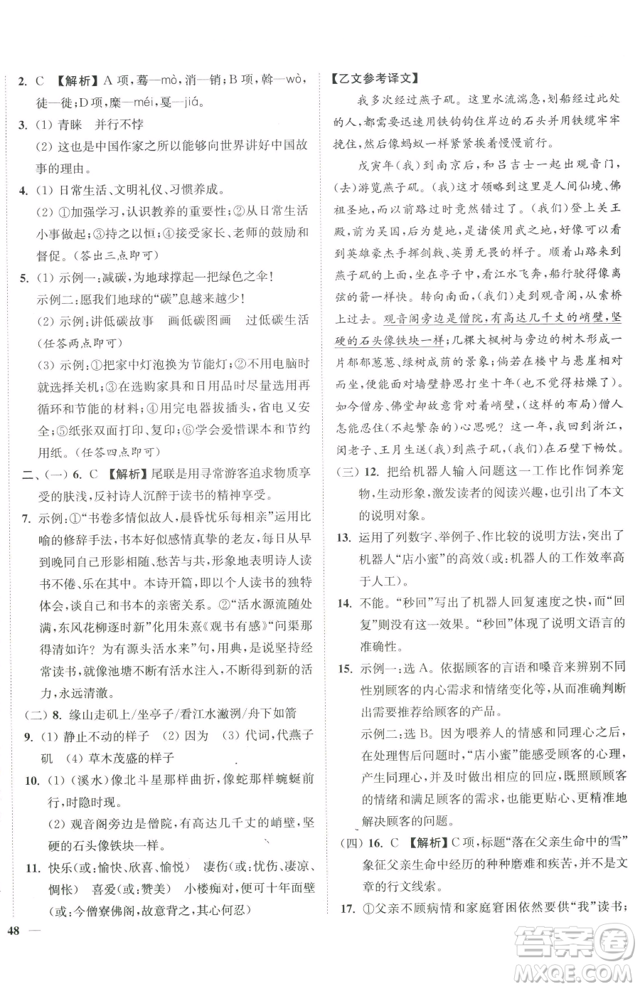 延邊大學出版社2023南通小題課時作業(yè)本八年級下冊語文人教版參考答案