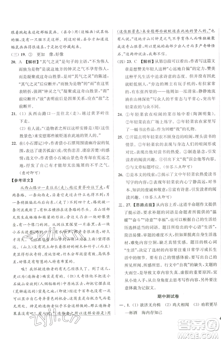 延邊大學出版社2023南通小題課時作業(yè)本八年級下冊語文人教版參考答案