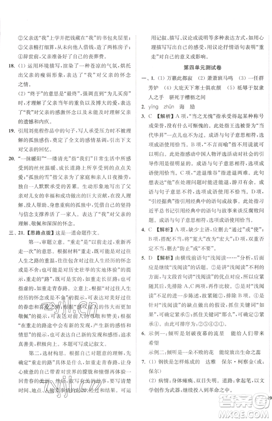 延邊大學出版社2023南通小題課時作業(yè)本八年級下冊語文人教版參考答案