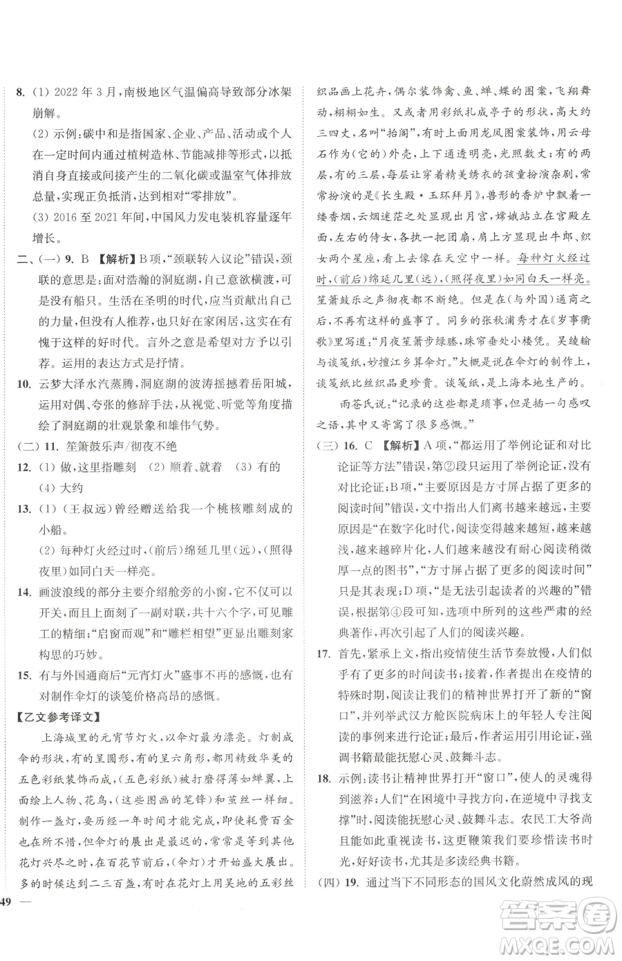 延邊大學出版社2023南通小題課時作業(yè)本八年級下冊語文人教版參考答案