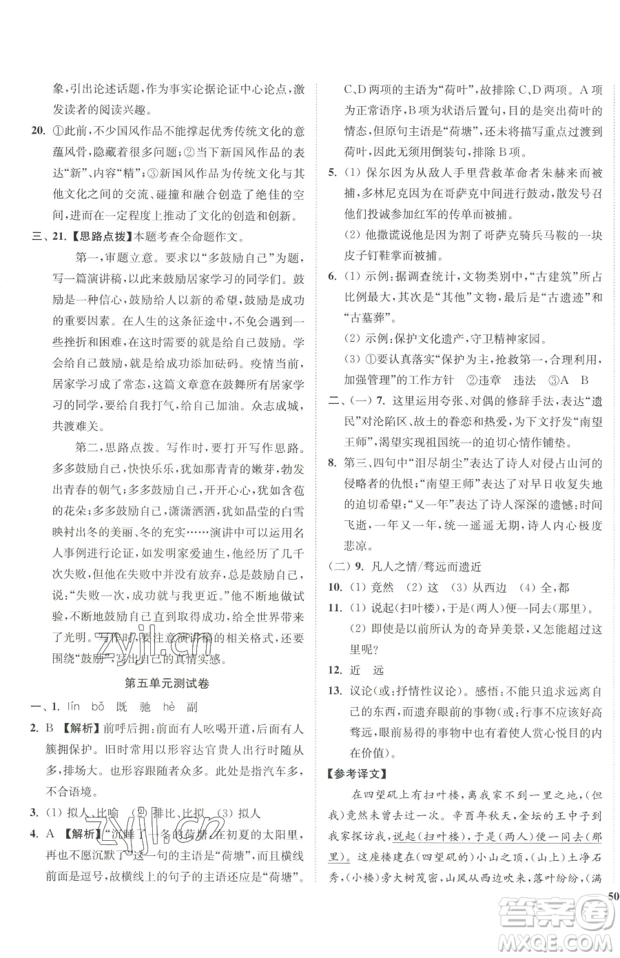 延邊大學出版社2023南通小題課時作業(yè)本八年級下冊語文人教版參考答案