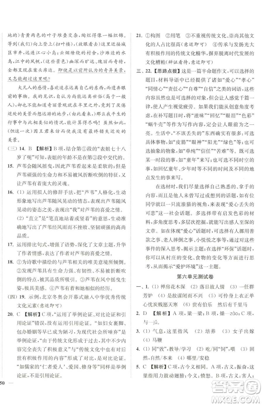 延邊大學出版社2023南通小題課時作業(yè)本八年級下冊語文人教版參考答案