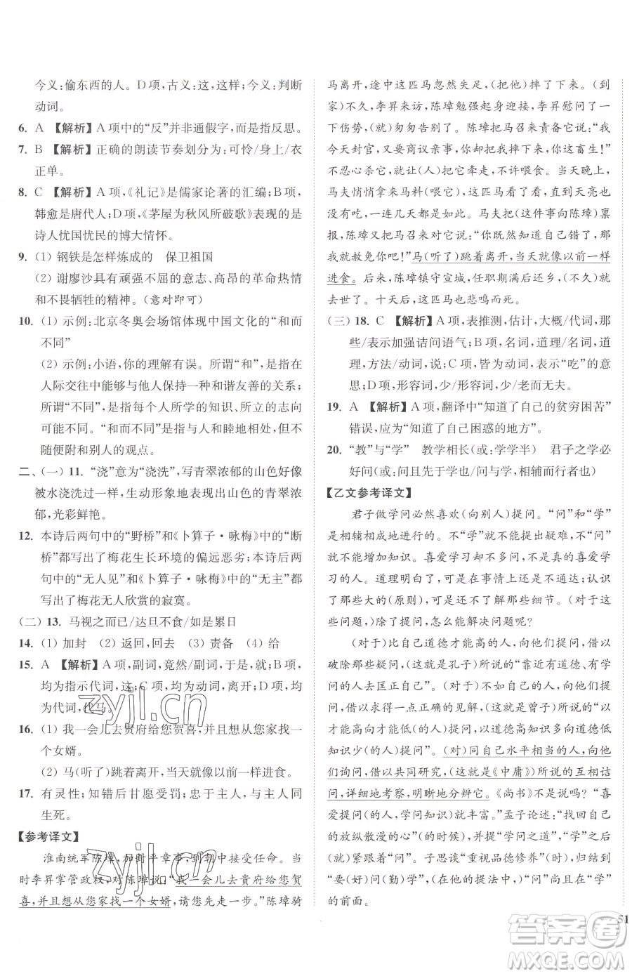 延邊大學出版社2023南通小題課時作業(yè)本八年級下冊語文人教版參考答案