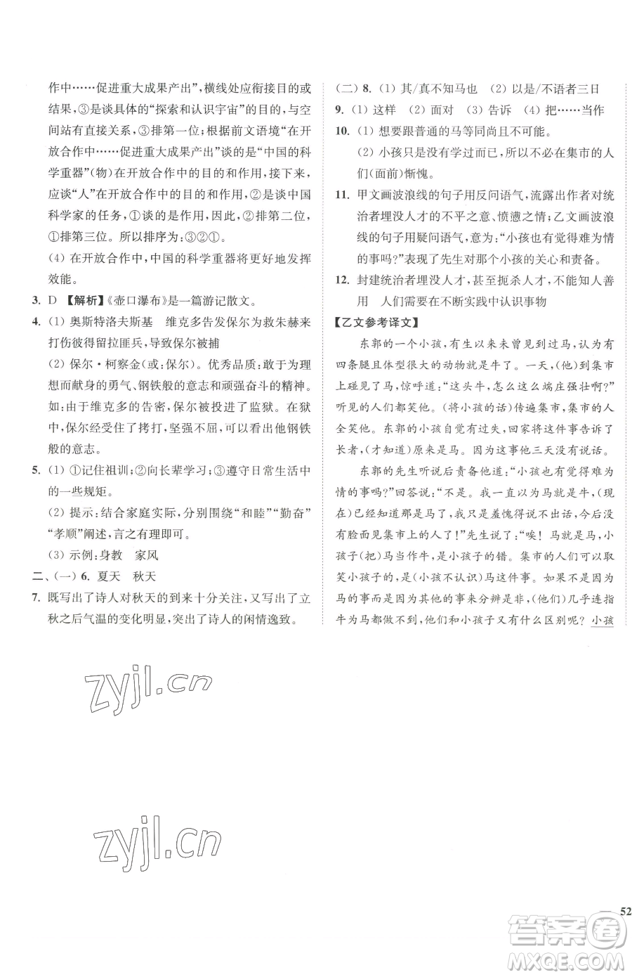 延邊大學出版社2023南通小題課時作業(yè)本八年級下冊語文人教版參考答案