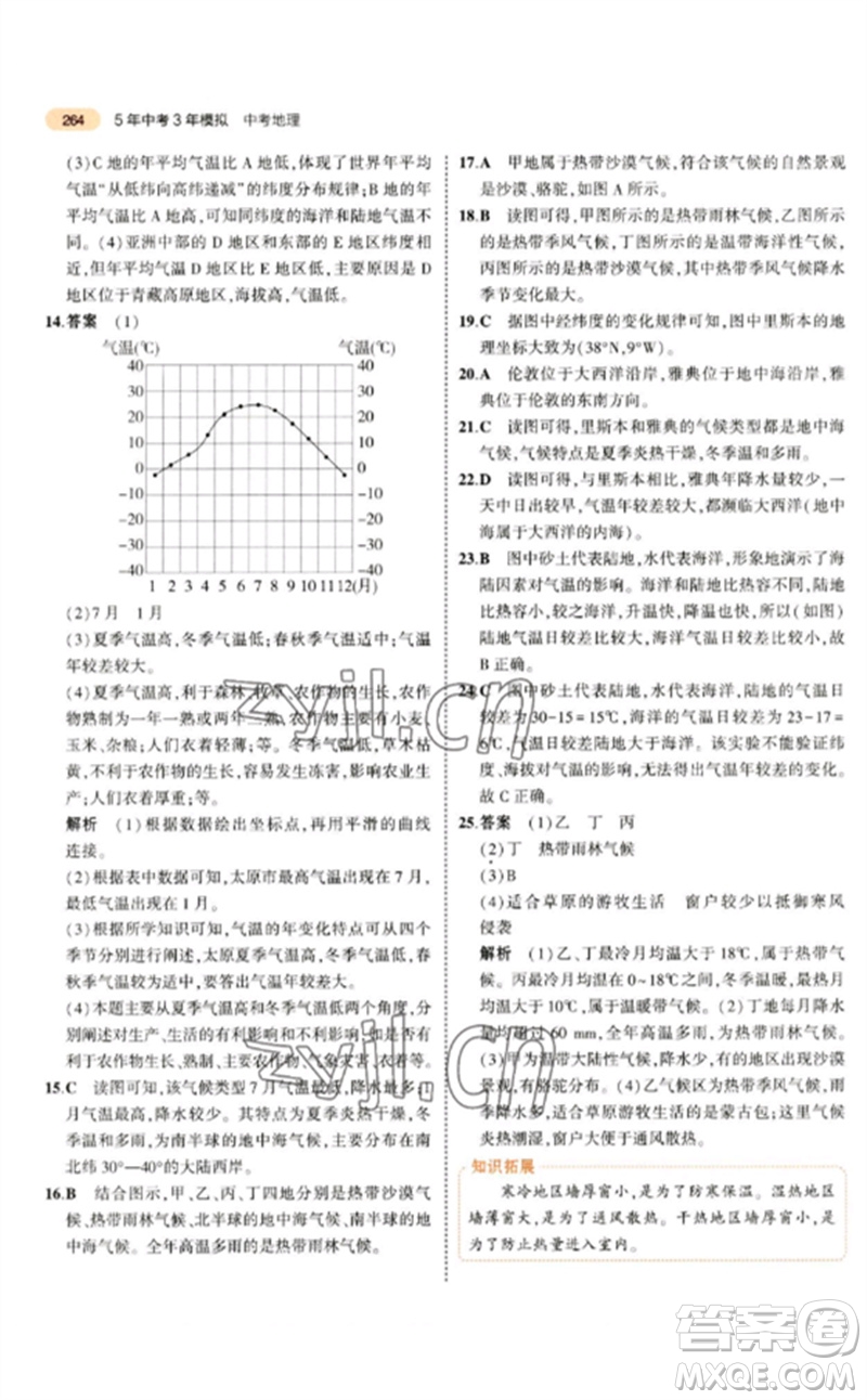 教育科學(xué)出版社2023年5年中考3年模擬九年級地理通用版參考答案