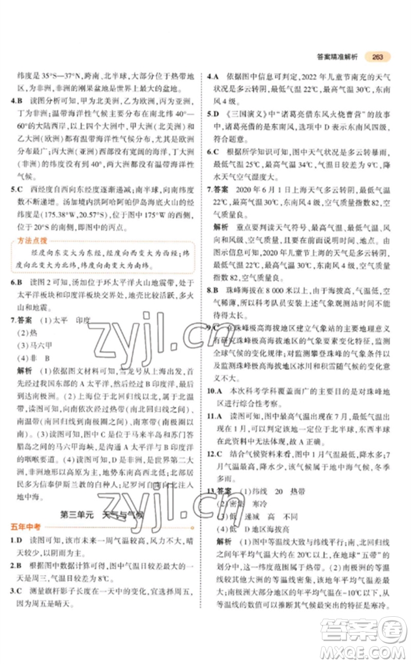 教育科學(xué)出版社2023年5年中考3年模擬九年級地理通用版參考答案