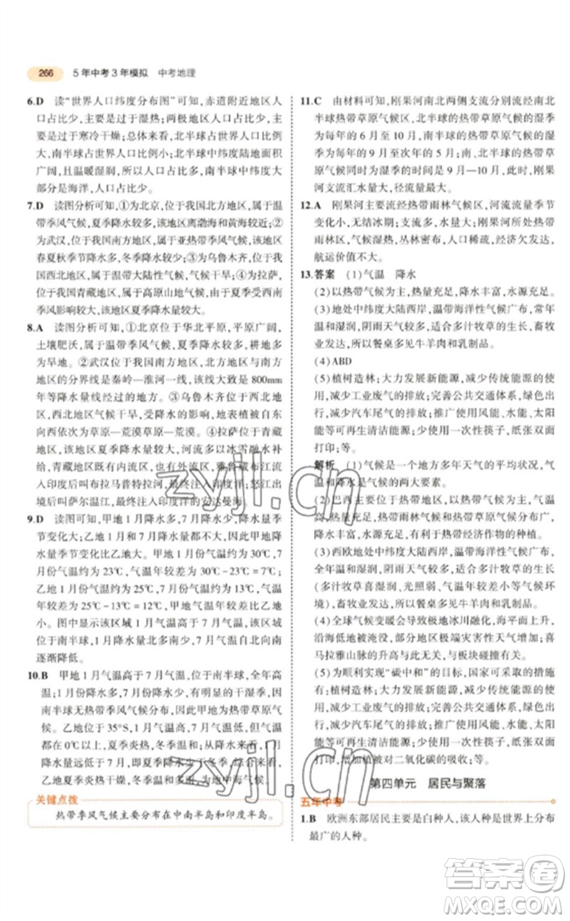 教育科學(xué)出版社2023年5年中考3年模擬九年級地理通用版參考答案