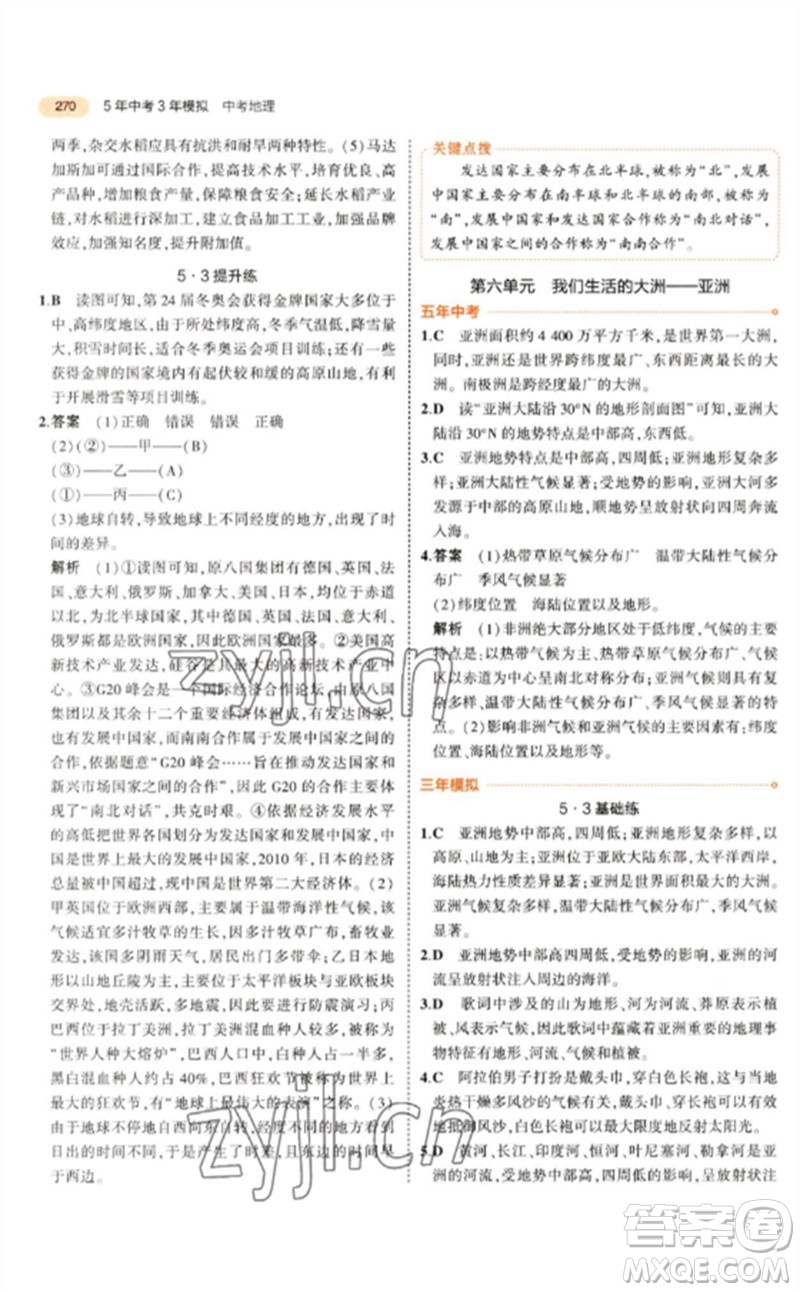 教育科學(xué)出版社2023年5年中考3年模擬九年級地理通用版參考答案