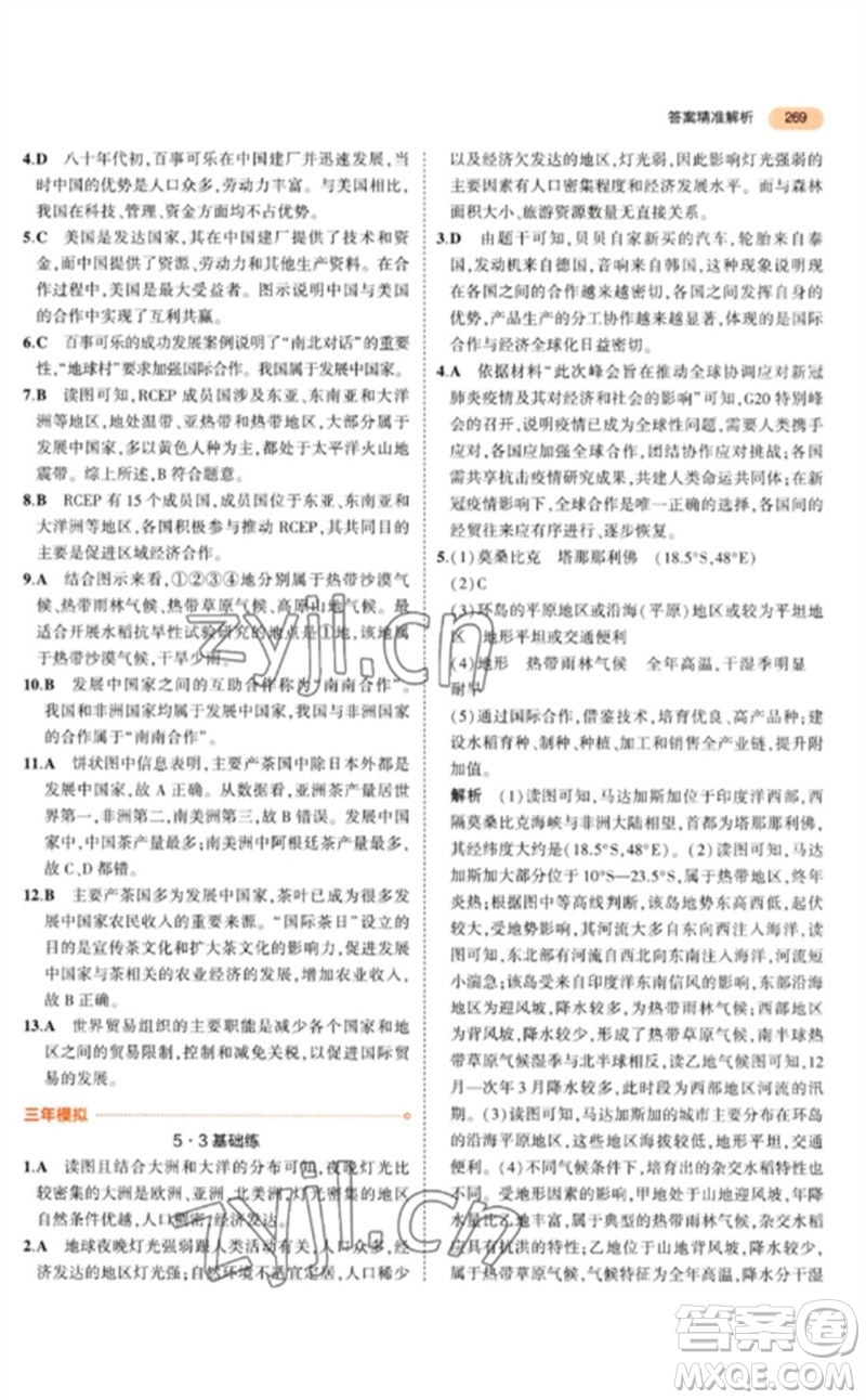 教育科學(xué)出版社2023年5年中考3年模擬九年級地理通用版參考答案