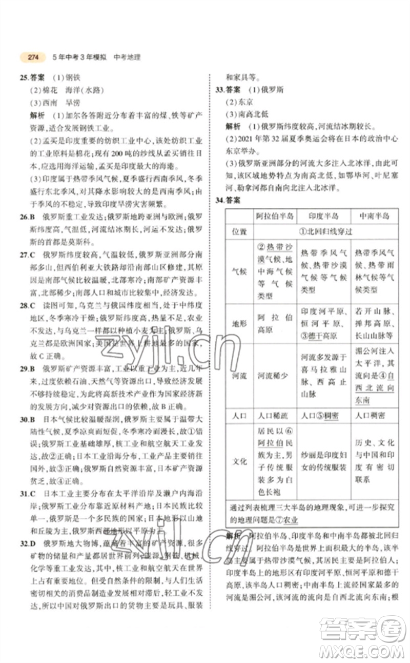 教育科學(xué)出版社2023年5年中考3年模擬九年級地理通用版參考答案