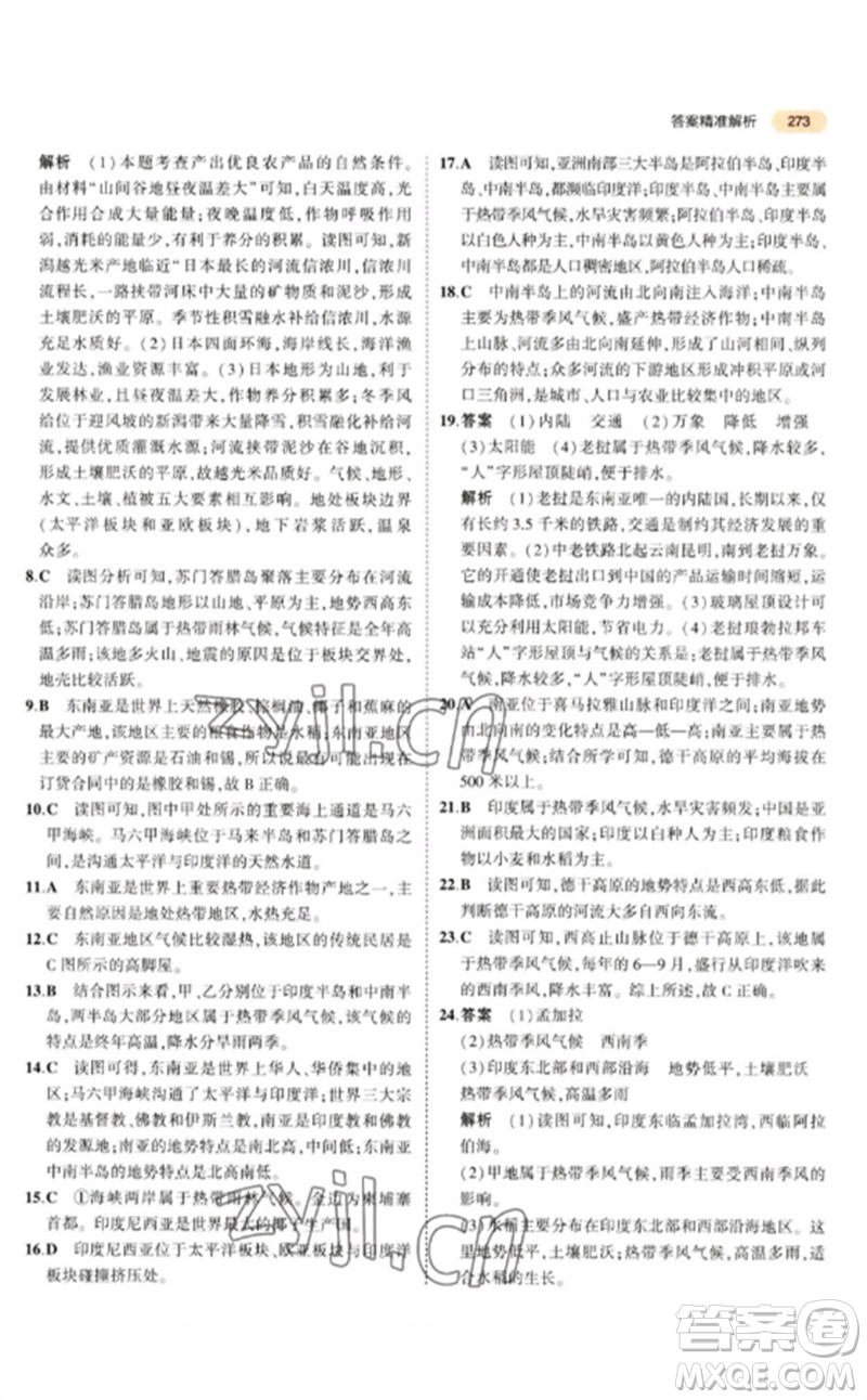 教育科學(xué)出版社2023年5年中考3年模擬九年級地理通用版參考答案