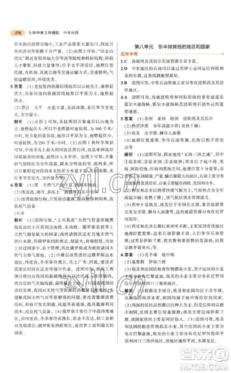 教育科學(xué)出版社2023年5年中考3年模擬九年級地理通用版參考答案