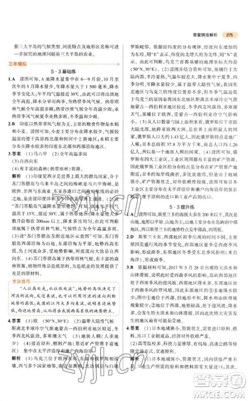 教育科學(xué)出版社2023年5年中考3年模擬九年級地理通用版參考答案