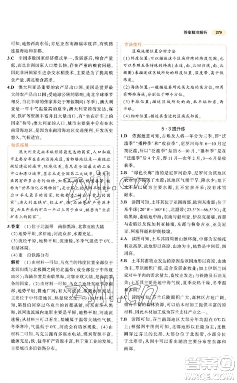 教育科學(xué)出版社2023年5年中考3年模擬九年級地理通用版參考答案