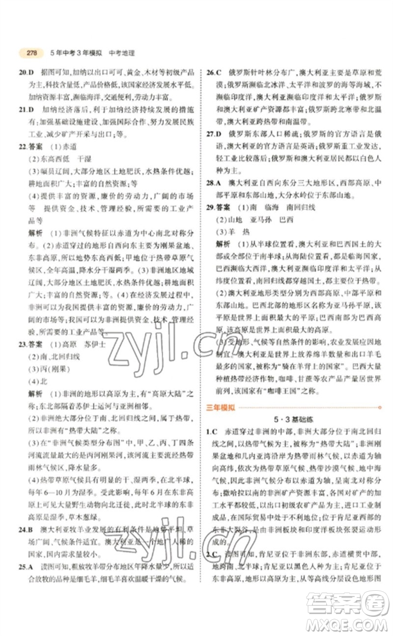 教育科學(xué)出版社2023年5年中考3年模擬九年級地理通用版參考答案