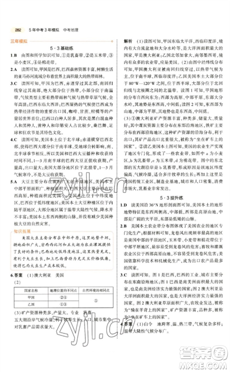 教育科學(xué)出版社2023年5年中考3年模擬九年級地理通用版參考答案