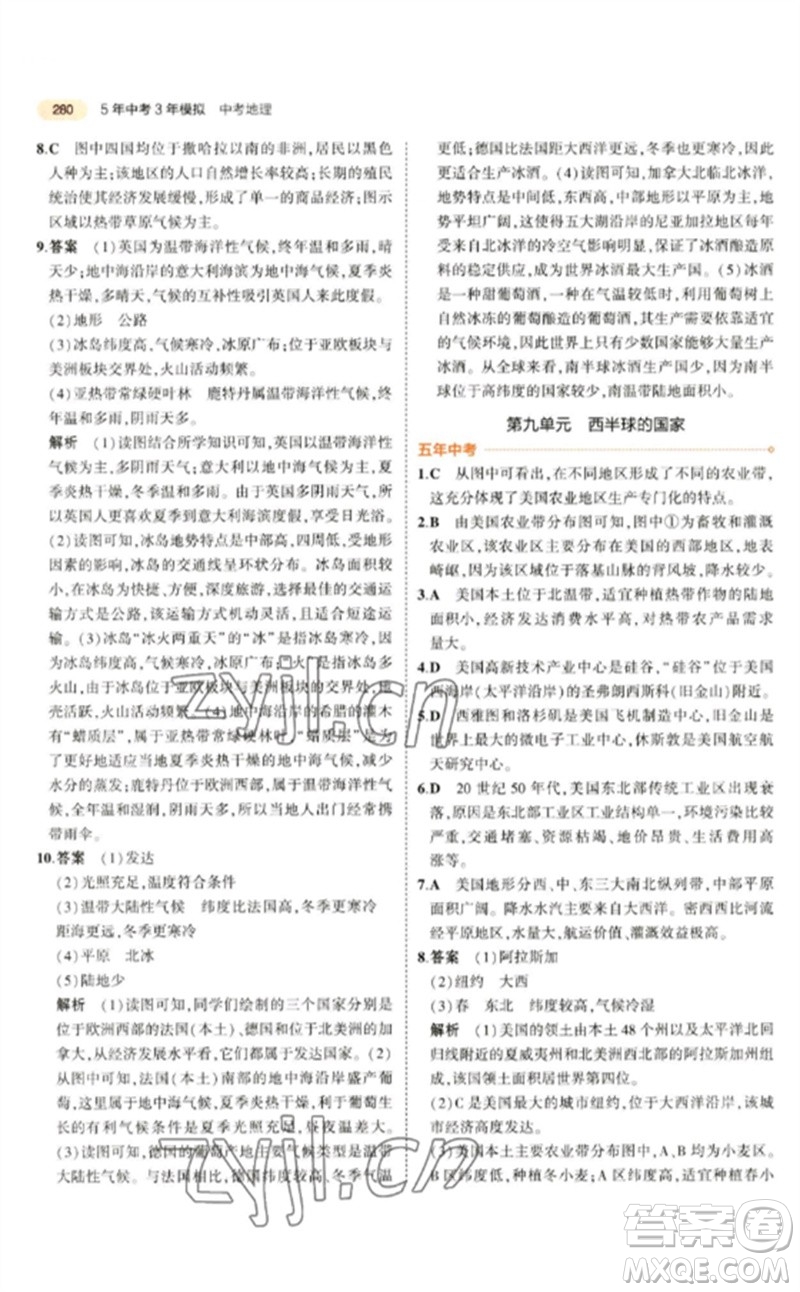 教育科學(xué)出版社2023年5年中考3年模擬九年級地理通用版參考答案