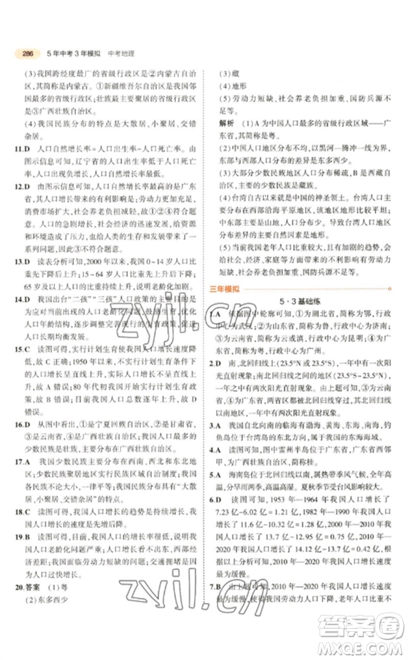 教育科學(xué)出版社2023年5年中考3年模擬九年級地理通用版參考答案